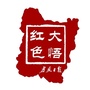 红色大悟ico