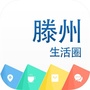 滕州生活圈APPico