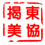 揭东美术家协会ico