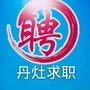 丹灶仁信求职平台ico