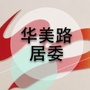 华美路居委ico