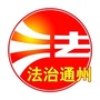 法治通州ico