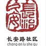 公平街道长安路社区ico