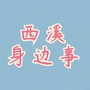 西溪身边事公众号ico