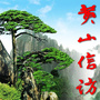 黄山市信访局ico