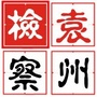 袁州检察公众号ico
