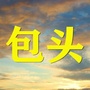 包头老乡群ico