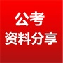 公务员考试资料分享公众号ico