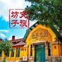 坊子文旅ico
