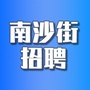 南沙街人才网ico