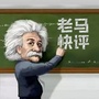 老马快评ico