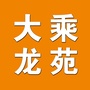 大乘龙苑公众号ico