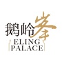 鹅岭峯ico