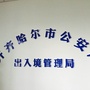 鹤城出入境ico