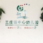 三庄中心幼儿园ico