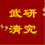 武清研究ico