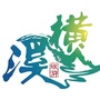 Hi游横溪ico