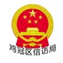 鸡西市鸡冠区信访局ico