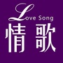 难忘情歌听一生ico