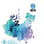 郴州地名普查ico