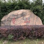 车墩香山村ico
