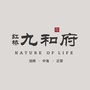 红桥九和府ico