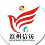 滨州信访ico