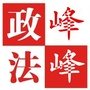 平安峰峰公众号ico
