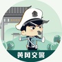 湖北黄冈交警ico