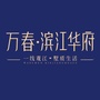 万春滨江华府公众号ico