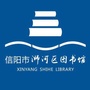 信阳市浉河区图书馆ico