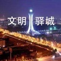 文明驿城公众号ico