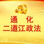 通化二道江政法ico