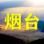 烟台老乡大群ico