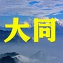 大同老乡大群ico