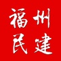 福州民建ico