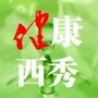 AS健康西秀ico
