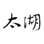 太湖杂志公众号ico