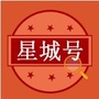 星城号公众号ico