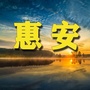 惠安老乡网ico