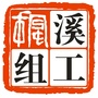 枫溪组工ico