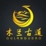 木兰古道ico