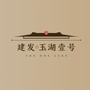 建发玉湖壹号ico