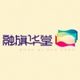 北海融旗华堂ico