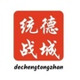 德城统战ico