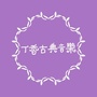 丁香古典音乐公众号ico