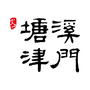 文一塘溪津门公众号ico