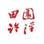 田园许泾ico