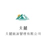 安徽天麓旅游管理有限公司ico