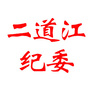 二道江纪委ico